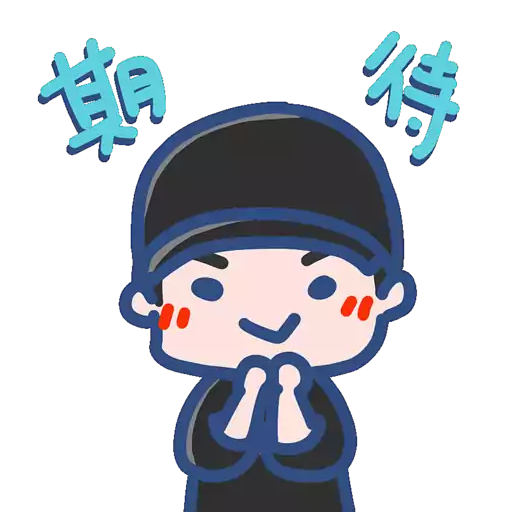 期 待