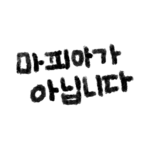 Jeu de mafia coréen 19