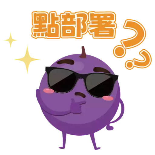 提子五歲生日sticker 6