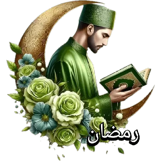 Ramadán 2025 رمضان🧕🏼 17