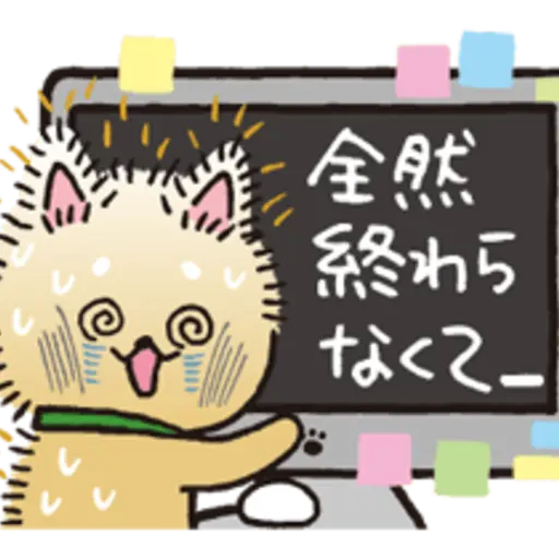 全然 終わら なくて_