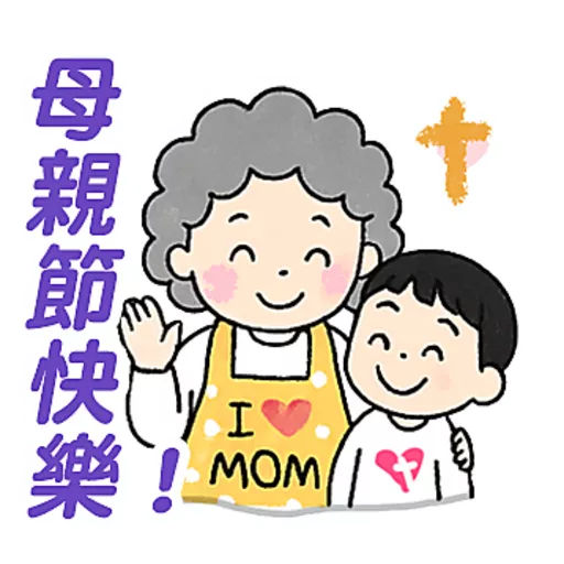 母親節快樂 Mother Day 我愛主耶穌 I love Jesus 25