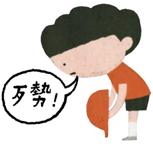 《等》貼圖包 13