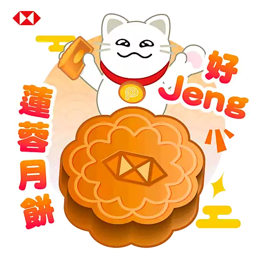 好 Jeng 蓮蓉月餅