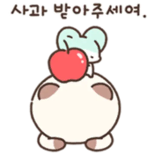 '사과 받아주세여.
