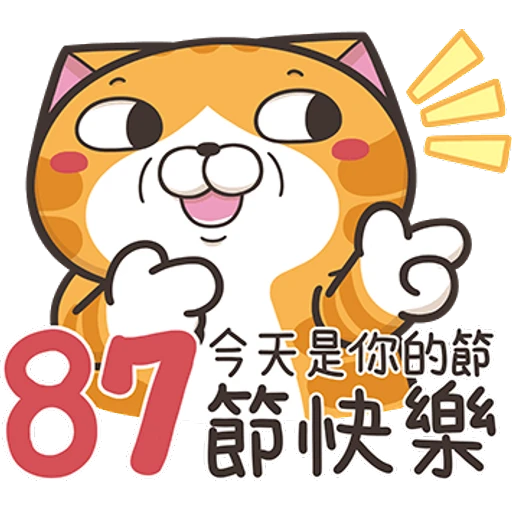 100
B
今天是你的節
節快樂
87