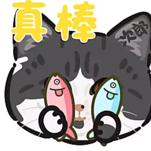 我的次郎 10
