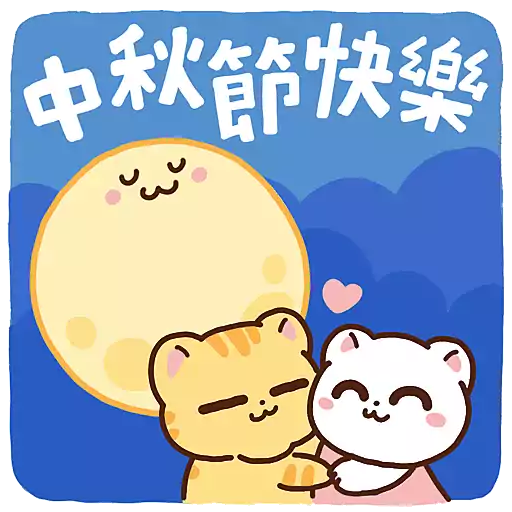 中秋節快樂 C