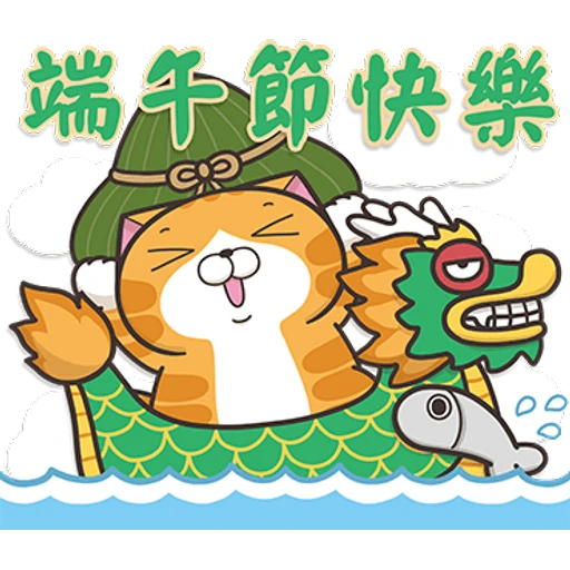 端午節快樂
CP
8