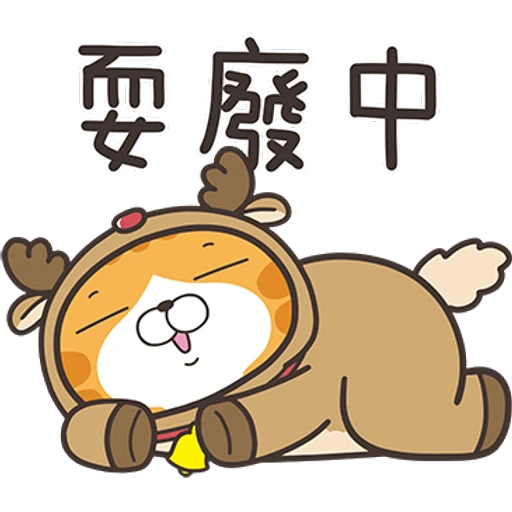 耍廢中