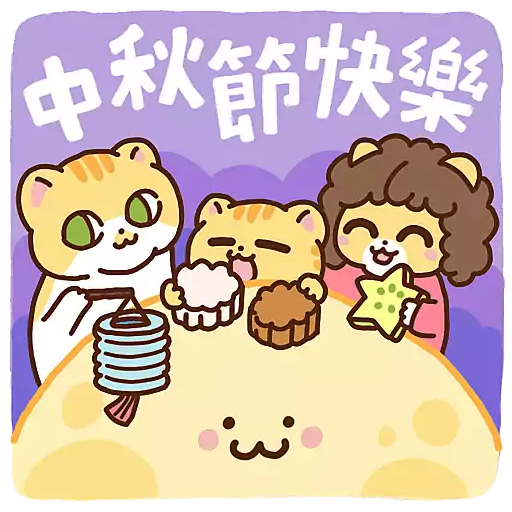 中秋節快樂 W