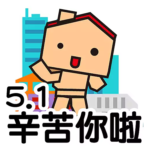 中原地產 Stickers 2025_勞動節 4