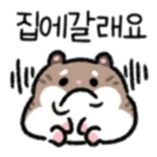집에갈래요.