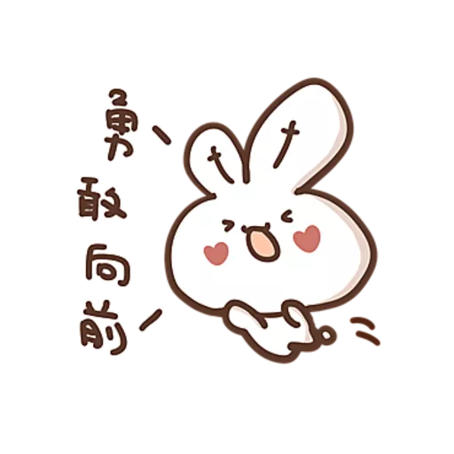勇敢的哈拿兔 22