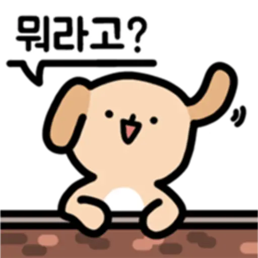뭐라고?