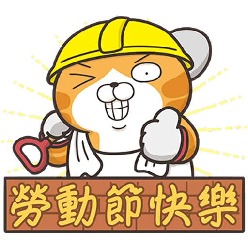 a
勞動節快樂