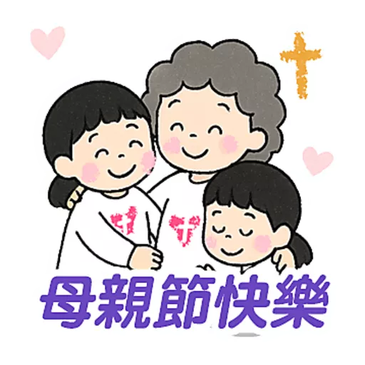 母親節快樂 Mother Day 我愛主耶穌 I love Jesus 11