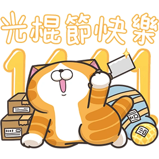 光棍節快樂
8
台
ID