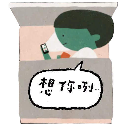 《等》貼圖包 2