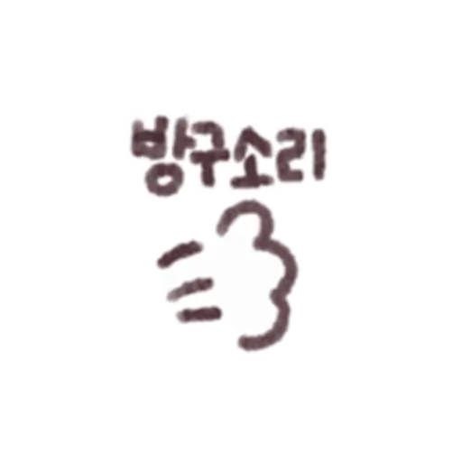 바구소리 +