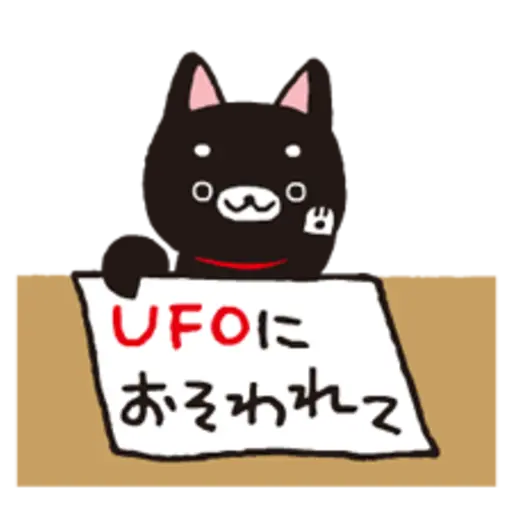 UFOに おそわれて