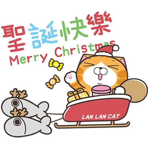 捏誕快樂
Merry Christmas
LAN LAN CAT