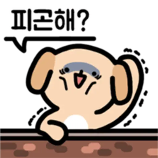 A! 피곤해??