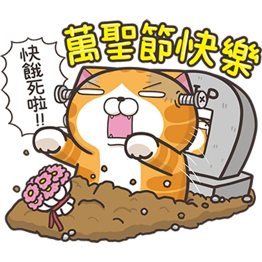 快餓死啦!!
萬聖節快樂
"