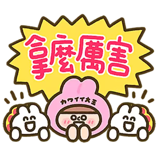 初登場 ! 可愛大王與好朋友 15
