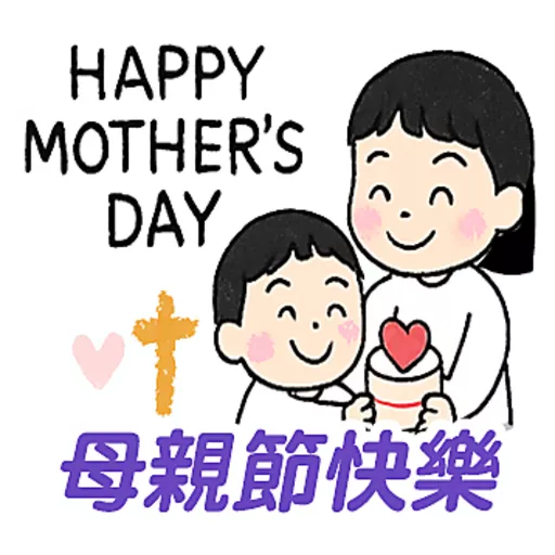 母親節快樂 Mother Day 我愛主耶穌 I love Jesus 9