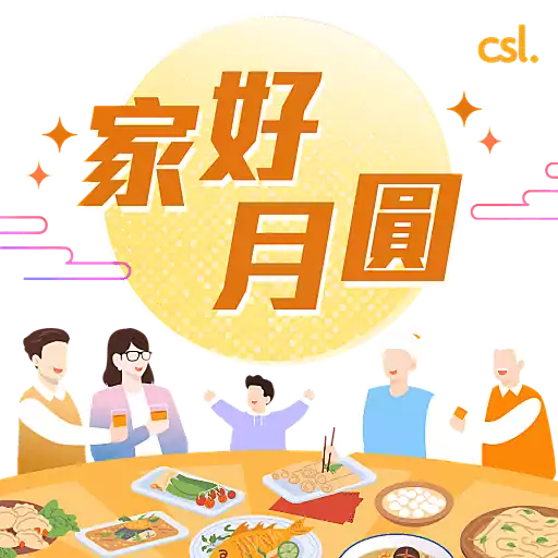 玩好 月圓 l