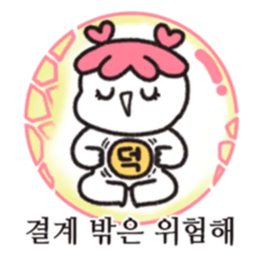 결계 밖은 위험해