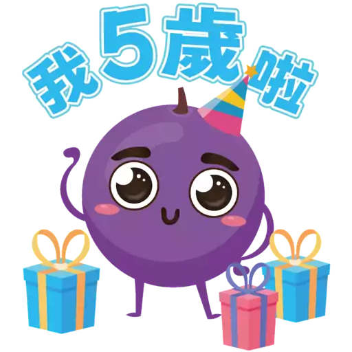 提子五歲生日sticker 4