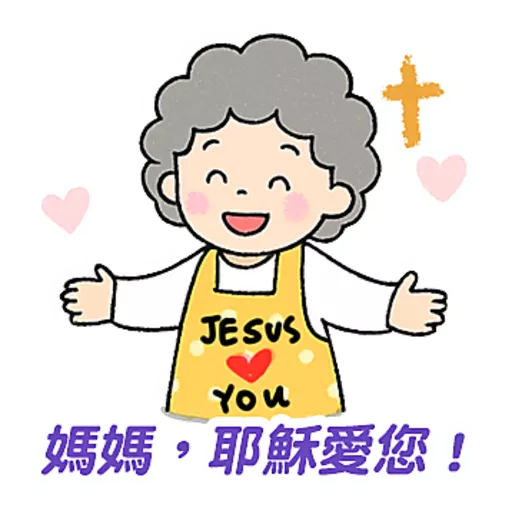 母親節快樂 Mother Day 我愛主耶穌 I love Jesus 5