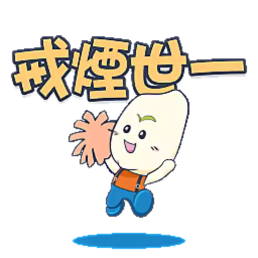 全城集氣．齊建無煙香港 2