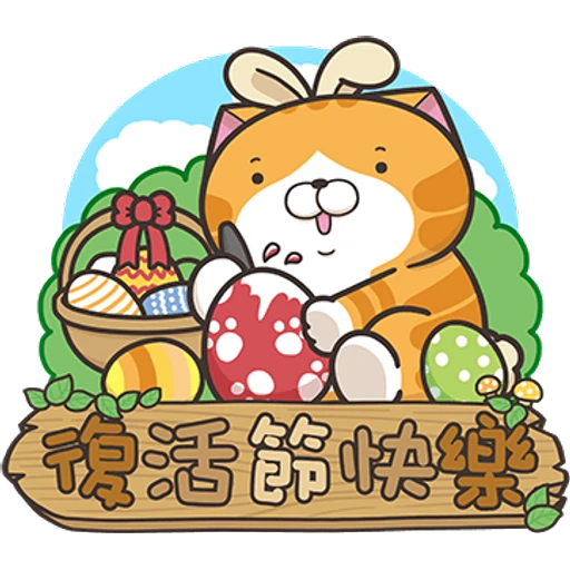 德活節快熊