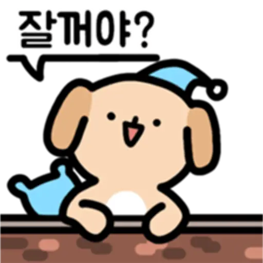 잘꺼야?