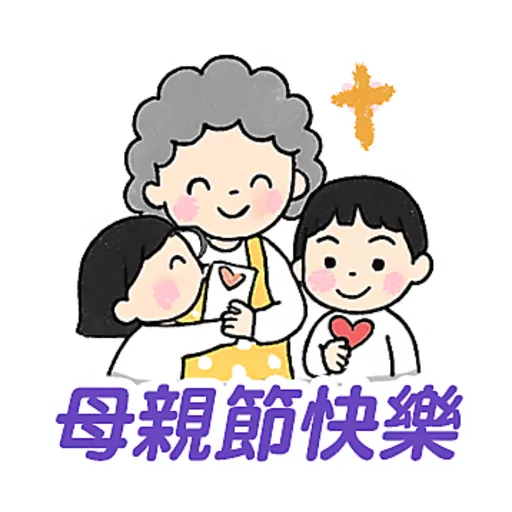 母親節快樂 Mother Day 我愛主耶穌 I love Jesus 16